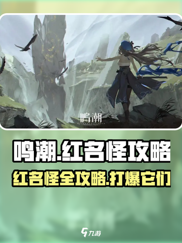 鸣潮💥红名怪全位置打法攻略，速来称霸游戏！截图1