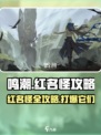 鸣潮💥红名怪全位置打法攻略，速来称霸游戏！