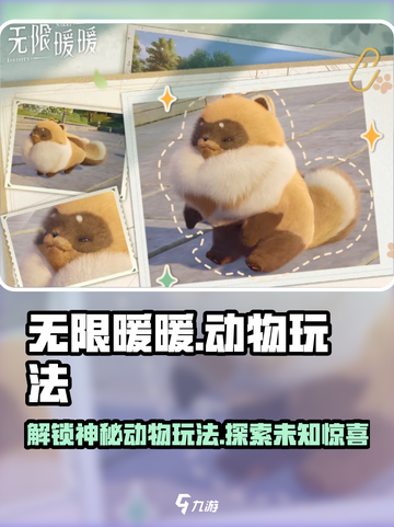 无限暖暖动物🎉萌宠玩法大揭秘🔥超全攻略来啦！截图1