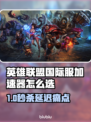 🔥LOL国际服加速器推荐！🚀