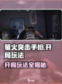 萤火突击手枪开局玩法🔥超详细攻略来啦！新手必看👇