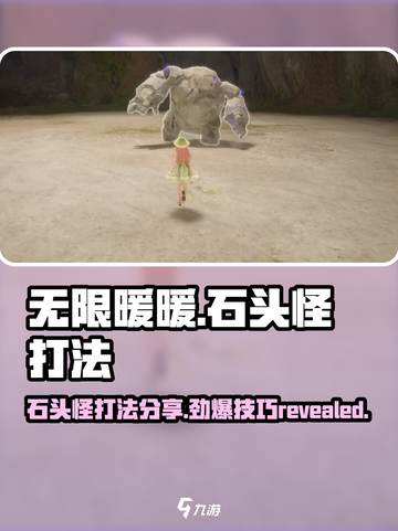 无限暖暖石头怪怎么打介绍截图1
