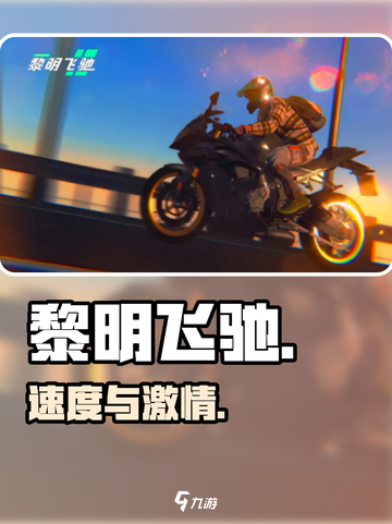 🔥黎明飞驰太上头了！飙车爽到爆💥截图1