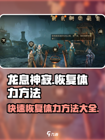 龙息神寂🔥体力恢复秘籍✨玩家必看！截图1