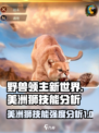 《野兽领主新世界》美洲狮技能强度分析🔥 leo