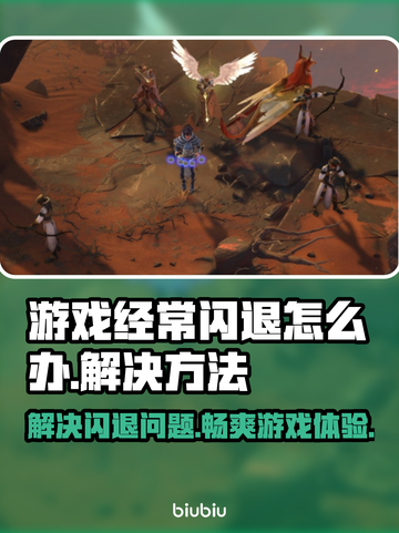 游戏闪退？这些原因和解决办法必须知道！💥🎮截图1