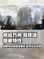 命运方舟竞技场隐藏特性详解介绍