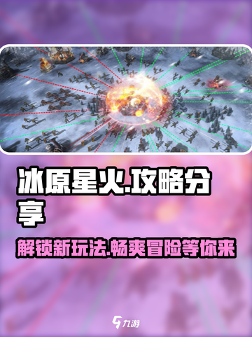 🔥冰原星火🔥：超全攻略玩法大揭秘！🎮截图1