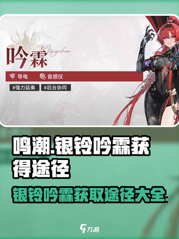 鸣潮🔥银铃吟霖获取全攻略💎截图1