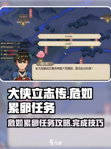 大侠立志传危如累卵任务攻略介绍截图1