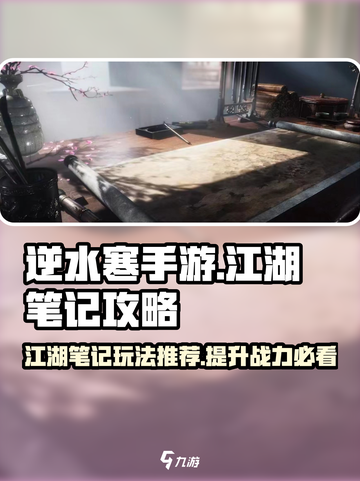 逆水寒手游🔥江湖笔记玩法全攻略，必看！截图1