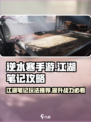逆水寒手游🔥江湖笔记玩法全攻略，必看！