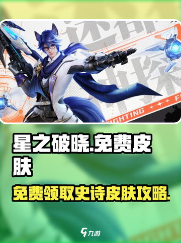星之破晓💥免费领限定皮肤🔥快人一步抢先知！截图1