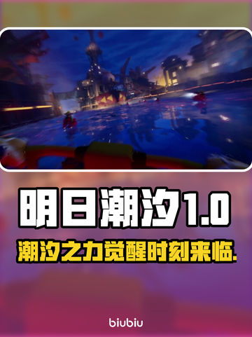 明日潮汐英文名大曝光，Steam玩家必看！🎮🔥截图1