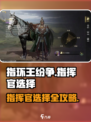 《指环王纷争》指挥官选谁？🔥必看攻略！👑