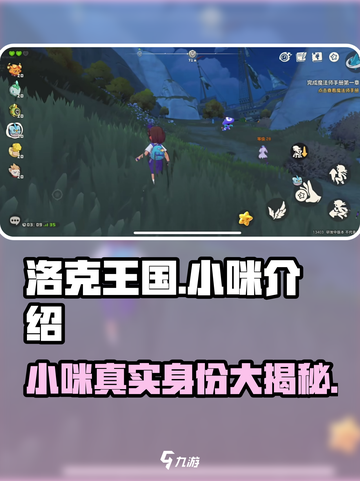 洛克王国手游小咪是谁介绍截图1