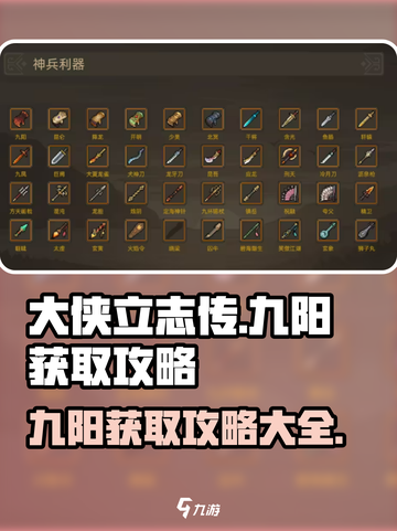 大侠立志传九阳获取攻略介绍截图1