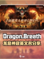 龙息神寂英文名字是什么介绍