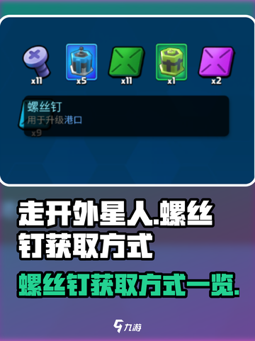 走开外星人螺丝钉怎么获取介绍截图1