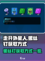 走开外星人螺丝钉怎么获取介绍