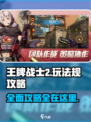 王牌战士2🔥超全攻略来袭，玩转游戏就靠它！💥