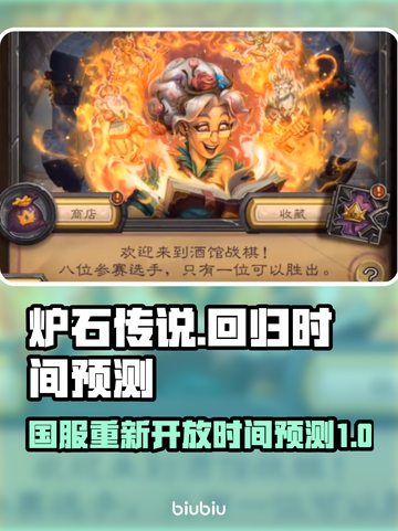 炉石传说国服重新开放时间🔥重磅预测🎉截图1