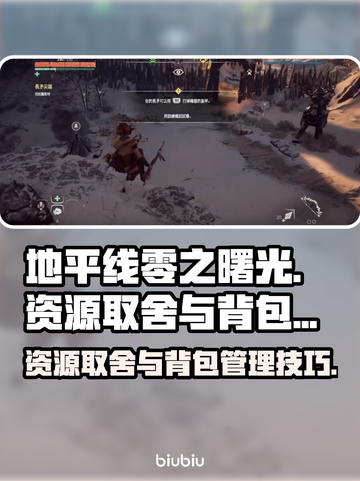 地平线零之曙光😎背包满了资源取舍攻略⚡截图1