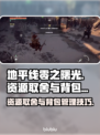 地平线零之曙光😎背包满了资源取舍攻略⚡