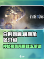 白荆回廊禺期是谁介绍