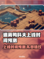 逃离鸭科夫上线时间🔥预测发售日期🎮 Duck！