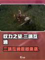 权力之望🔥三端互通吗？游戏党必看！🎮