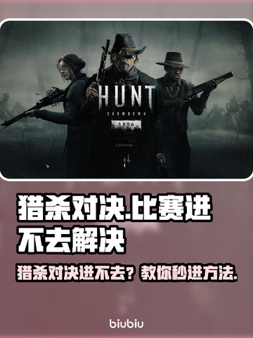 💥《猎杀对决》进不去比赛？速看解决方法！🎮截图1