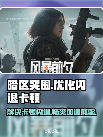 暗区突围无限国服卡顿闪退？❌加速器来了！🚀截图1