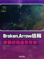 💥《断箭》单人结局曝光！万物终将逝去😱