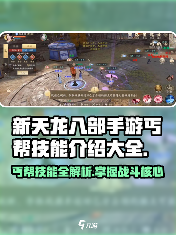 新天龙八部手游丐帮技能介绍一览介绍截图1