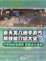 新天龙八部手游丐帮技能介绍一览介绍