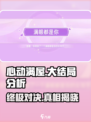 心动满屋大结局怎么样介绍