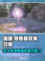 无限暖暖石树田无人区奇想星位置攻略介绍