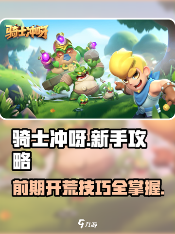 骑士冲呀！前期开荒超全攻略🔥新手必看！截图1