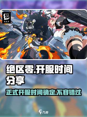 绝区零🔥正式开服时间曝光，玩家尖叫不已！截图1
