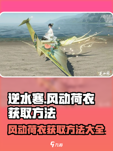 逆水寒玩家必看！风动荷衣获取方法大曝光🔥截图1