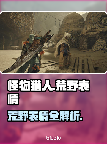 怪物猎人🔥荒野表情全解析，玩家必看！截图1