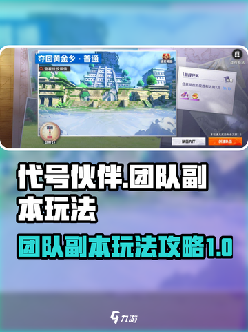 代号伙伴团队副本怎么玩介绍截图1