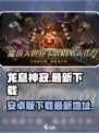 龙息神寂🔥安卓版下载地址大公开！📌