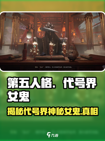 代号界女鬼是谁介绍截图1