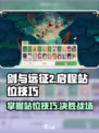 剑与远征2🔥站位技巧大揭秘！新手必看⚡