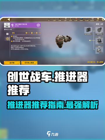 创世战车🔥推进器推荐指南！带你飞天遁地🎉截图1