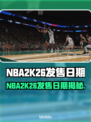 🔥NBA2K26发售日曝光！🏀🎮