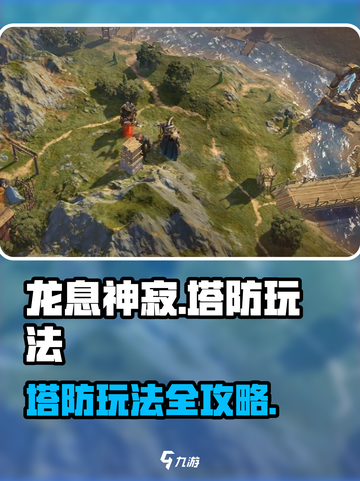 龙息神寂地图塔防怎么玩介绍截图1