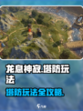 龙息神寂地图塔防怎么玩介绍